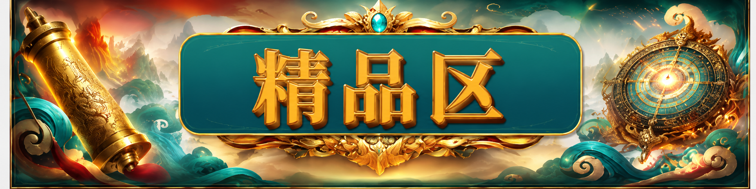 新新彩精品区